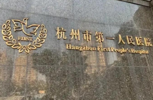 杭州市第一人民医院医疗美容科隆胸怎么样？坐诊医生介绍+技术优势分享